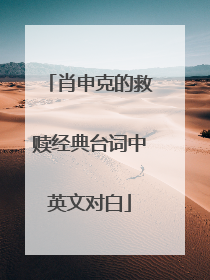 肖申克的救赎经典台词中英文对白