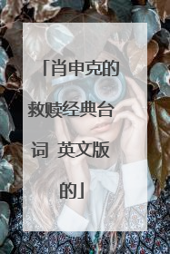 肖申克的救赎经典台词 英文版的