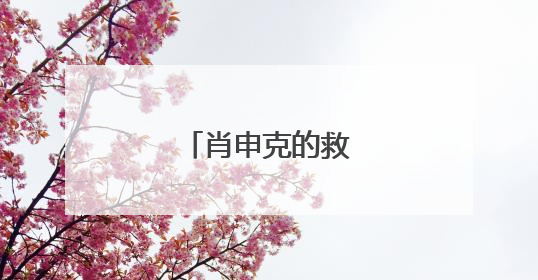 肖申克的救赎经典台词
