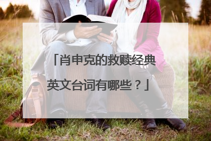 肖申克的救赎经典英文台词有哪些?