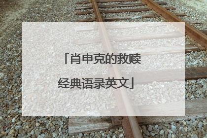 肖申克的救赎经典语录英文