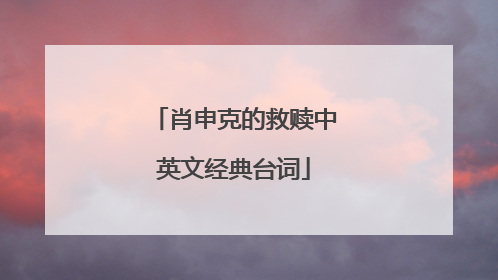 肖申克的救赎中英文经典台词