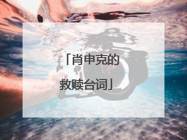 肖申克的救赎台词