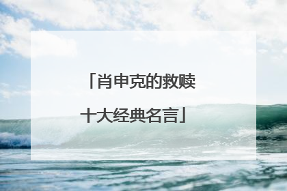 肖申克的救赎十大经典名言