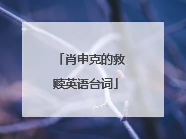 肖申克的救赎英语台词