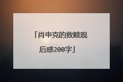 肖申克的救赎观后感200字