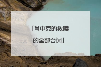肖申克的救赎 的全部台词