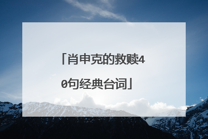肖申克的救赎40句经典台词