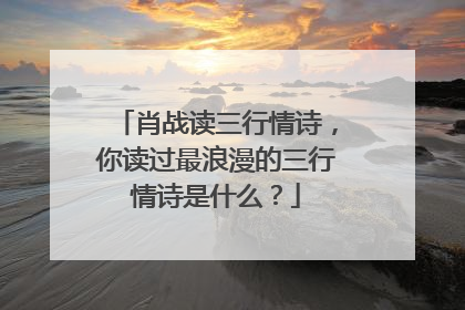 肖战读三行情诗,你读过最浪漫的三行情诗是什么?