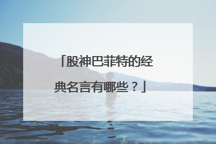股神巴菲特的经典名言有哪些?