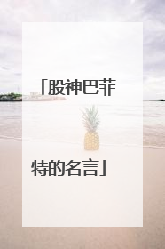 股神巴菲特的名言