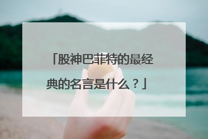 股神巴菲特的最经典的名言是什么?