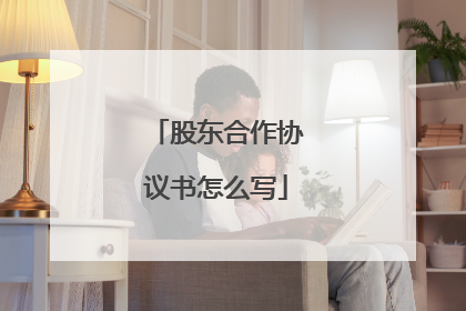 股东合作协议书怎么写