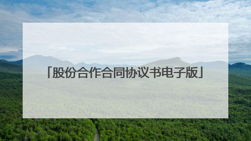 股份合作合同协议书电子版