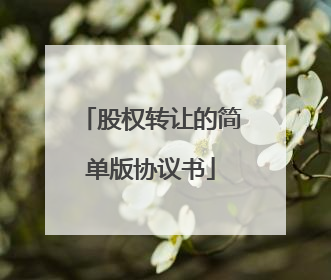 股权转让的简单版协议书