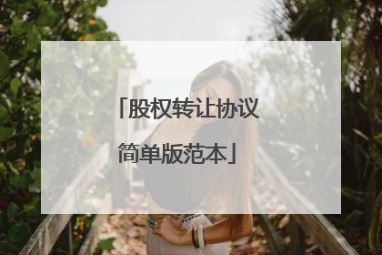 股权转让协议简单版范本