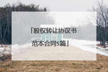 股权转让协议书范本合同5篇