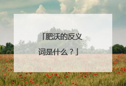 肥沃的反义词是什么？