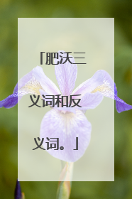 肥沃三义词和反义词。