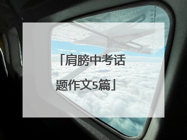 肩膀中考话题作文5篇