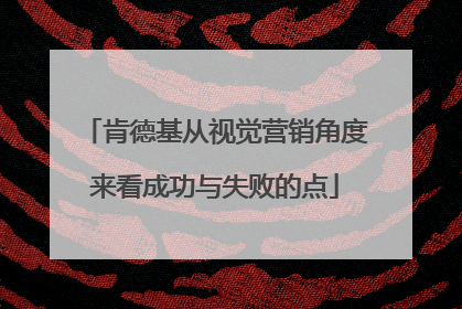 肯德基从视觉营销角度来看成功与失败的点