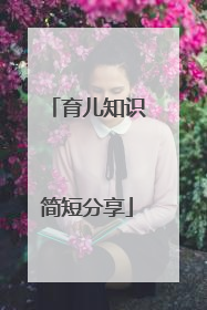 育儿知识简短分享