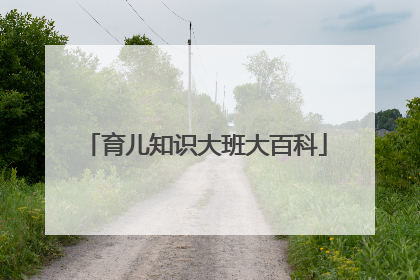 育儿知识大班大百科