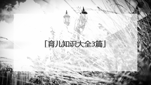 育儿知识大全3篇