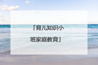 育儿知识小班家庭教育