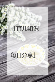 育儿知识每日分享