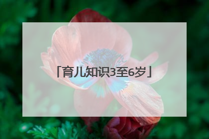 育儿知识3至6岁