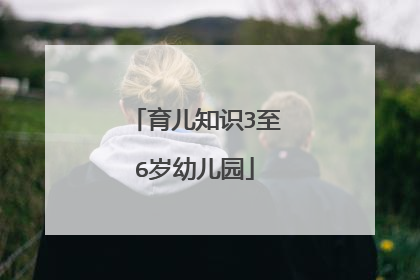 育儿知识3至6岁幼儿园
