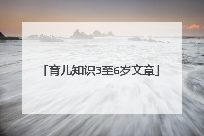 育儿知识3至6岁文章