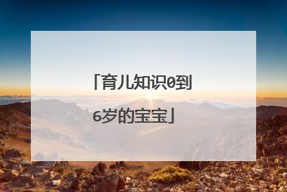 育儿知识0到6岁的宝宝