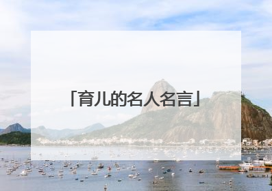 育儿的名人名言