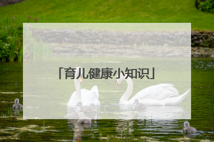 育儿健康小知识