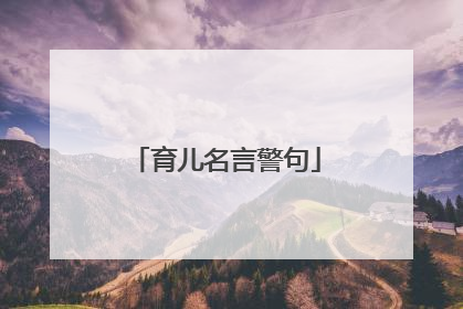育儿名言警句