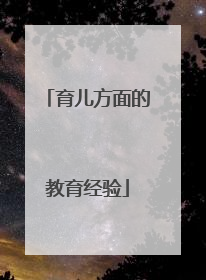 育儿方面的教育经验