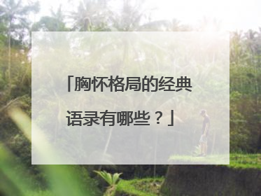 胸怀格局的经典语录有哪些?