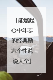 能燃起心中斗志的经典励志个性说说大全