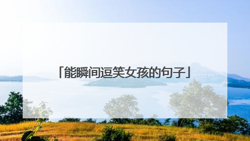 能瞬间逗笑女孩的句子