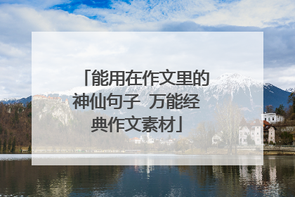 能用在作文里的神仙句子 万能经典作文素材