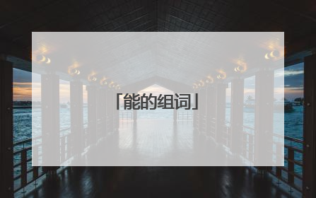能的组词