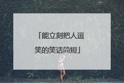 能立刻把人逗笑的笑话简短