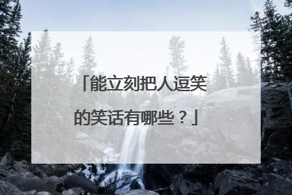 能立刻把人逗笑的笑话有哪些?