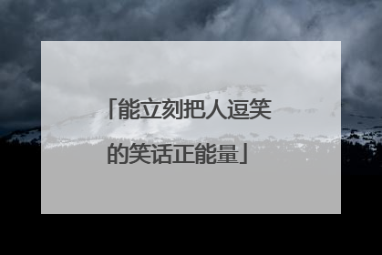 能立刻把人逗笑的笑话正能量