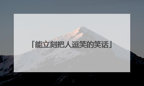 能立刻把人逗笑的笑话