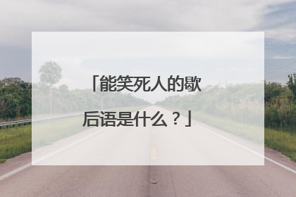 能笑死人的歇后语是什么?
