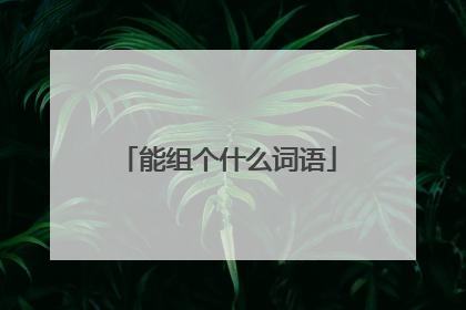 能组个什么词语