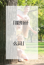 能组什么词